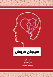 معرفی و دانلود کتاب هیجان فروش