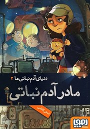 معرفی و دانلود کتاب مادر آدم نباتی