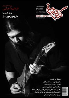 معرفی و دانلود ماهنامه گزارش موسیقی - مرداد و شهریور 1396 (مسلسل 93)