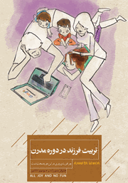 معرفی و دانلود کتاب تربیت فرزند در دوره مدرن