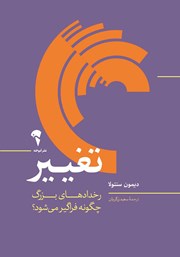 معرفی و دانلود کتاب تغییر: رخدادهای بزرگ چگونه فراگیر می‌شود؟