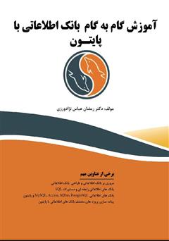 معرفی و دانلود کتاب آموزش گام به گام بانک اطلاعاتی با پایتون