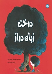 عکس جلد کتاب درخت زبان دراز