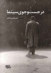 معرفی و دانلود کتاب در جست‌و‌جوی سینما