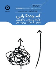 معرفی و دانلود کتاب آسوده گرایی