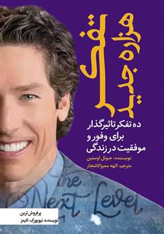 معرفی و دانلود کتاب تفکر هزاره جدید: ده تفکر تاثیرگذار برای وفور و موفقیت در زندگی
