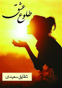 معرفی و دانلود کتاب طلوع عشق