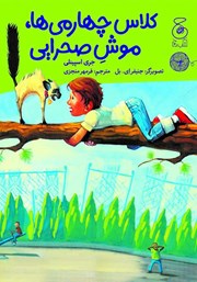 معرفی و دانلود کتاب کلاس چهارمی‌ها، موش صحرایی