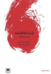 معرفی و دانلود کتاب پس از فوکوشیما