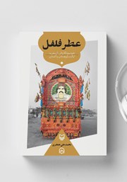 معرفی و دانلود کتاب صوتی عطر فلفل