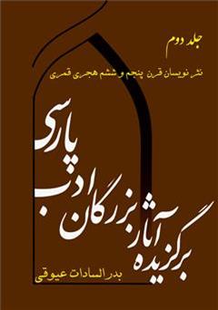 معرفی و دانلود کتاب برگزیده آثار بزرگان ادب پارسی - جلد دوم