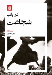 معرفی و دانلود کتاب در باب شجاعت