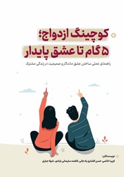کوچینگ ازدواج؛ 5 گام تا عشق پایدار