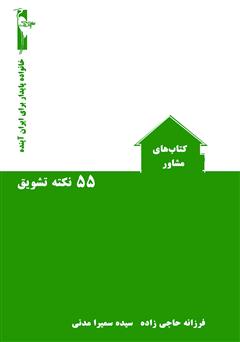 معرفی و دانلود کتاب 55 نکته تشویق