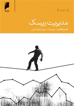 معرفی و دانلود کتاب مدیریت ریسک