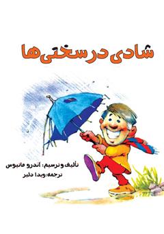 معرفی و دانلود کتاب شادی در سختی‌ها