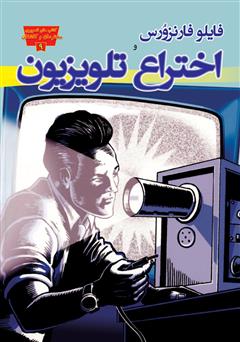 معرفی و دانلود کتاب فایلو فارنزورس و اختراع تلویزیون