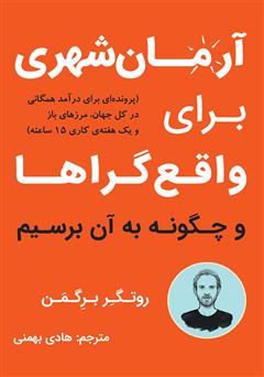 معرفی و دانلود کتاب صوتی آرمان شهری برای واقع گراها