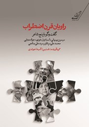 معرفی و دانلود کتاب راویان قرن اضطراب