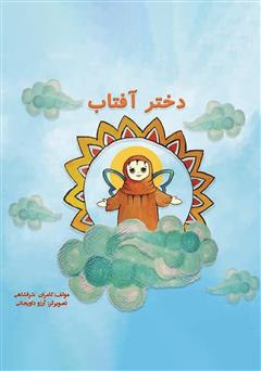 معرفی و دانلود کتاب دختر آفتاب