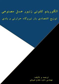 معرفی و دانلود کتاب الگوریتم کلونی زنبور عسل مصنوعی: توزیع اقتصادی بار نیروگاه حرارتی و نیروگاه بادی