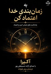کتاب صوتی به زمان بندی خدا اعتماد کن