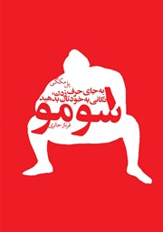 معرفی و دانلود کتاب سومو: به جای حرف زدن تکانی به خودتان بدهید