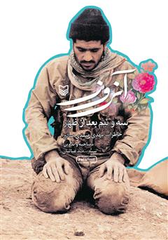 عکس جلد کتاب آن روز سه و نیم بعد از ظهر: خاطرات مهدی صمدی صالح