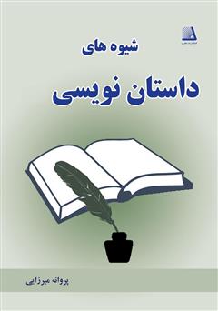 معرفی و دانلود کتاب شیوه داستان نویسی - جلد اول