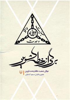 عکس جلد کتاب برگی از خطه کشوین