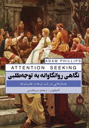 معرفی و دانلود کتاب نگاهی روانکاوانه به توجه طلبی