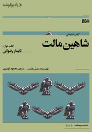 معرفی و دانلود کتاب صوتی شاهین مالت