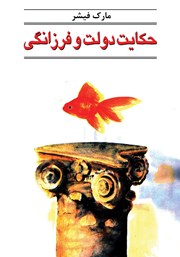 معرفی و دانلود کتاب حکایت دولت و فرزانگی