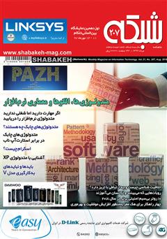معرفی و دانلود ماهنامه شبکه - شماره 207