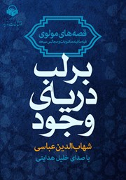 معرفی و دانلود کتاب صوتی بر لب دریای وجود