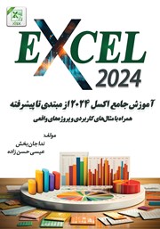 کتاب آموزش جامع اکسل 2024 از مبتدی تا پیشرفته