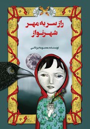 کتاب راز سر به مهر شهرنواز