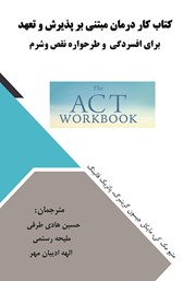 معرفی و دانلود کتاب کار درمان مبتنی بر پذیرش و تعهد
