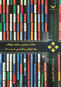 معرفی و دانلود کتاب تجارت ترجیحی صادرات و واردات مواد خوراکی و آشامیدنی