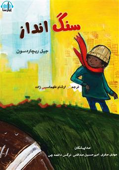 معرفی و دانلود کتاب صوتی سنگ انداز
