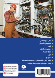 پشت جلد کتاب کتاب برق صنعتی به زبان ساده پشت جلد کتاب کتاب برق صنعتی به زبان ساده