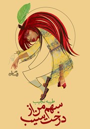 معرفی و دانلود کتاب سهم من از درخت سیب