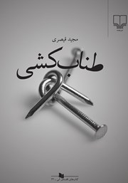 معرفی و دانلود کتاب طناب کشی