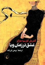 معرفی و دانلود کتاب عشق در زمان وبا