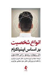 کتاب انواع شخصیت بر اساس اینیاگرام
