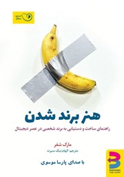 معرفی و دانلود کتاب صوتی هنر برند شدن