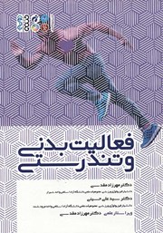 معرفی و دانلود کتاب فعالیت بدنی و تندرستی