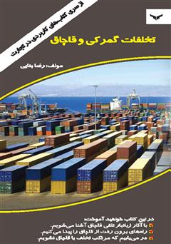 معرفی و دانلود کتاب تخلفات گمرکی و قاچاق