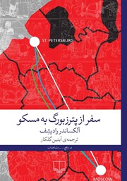 کتاب سفر از پترزبورگ به مسکو