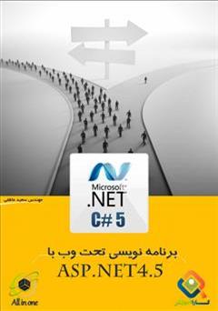 معرفی و دانلود کتاب آموزش برنامه نویسی تحت وب ASP.NET4.5